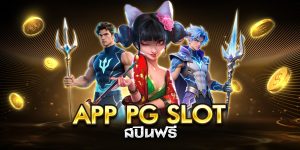 app pg slot สปินฟรี