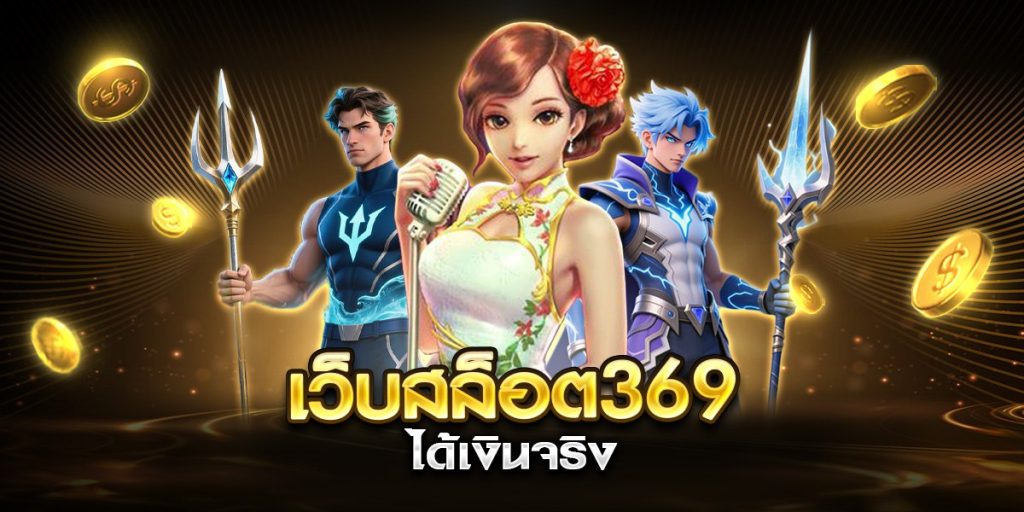 เว็บสล็อต369 ได้เงินจริง