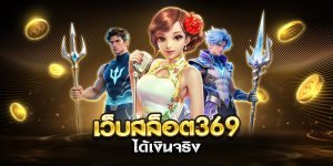 เว็บสล็อต369 ได้เงินจริง