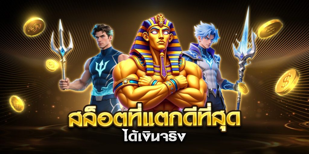 สล็อตที่แตกดีที่สุด ได้เงินจริง