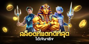 สล็อตที่แตกดีที่สุด ได้เงินจริง