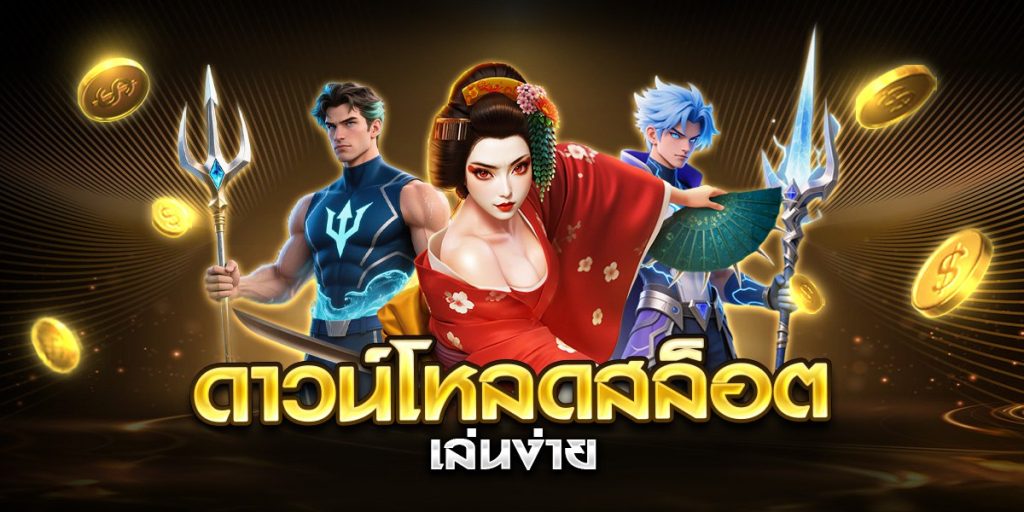 ดาวน์โหลดสล็อต เล่นง่าย