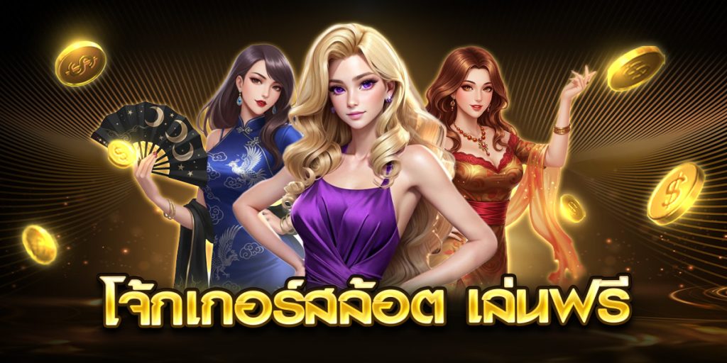 โจ้กเกอร์สล้อต เล่นฟรี