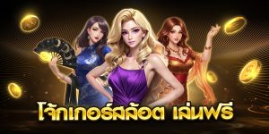 โจ้กเกอร์สล้อต เล่นฟรี