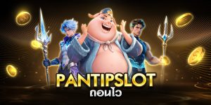 pantipslot ถอนไว