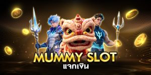 mummy slot แจกเงิน