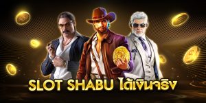 slot shabu ได้เงินจริง