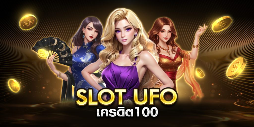 slot ufo เครดิต100