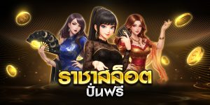 ราชาสล็อต ปั่นฟรี