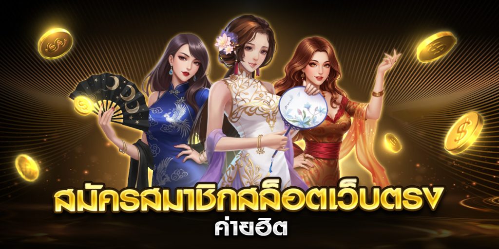 สมัครสมาชิกสล็อตเว็บตรง ค่ายฮิต