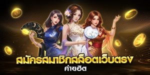 สมัครสมาชิกสล็อตเว็บตรง ค่ายฮิต