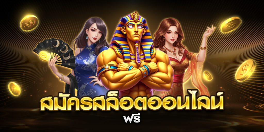 สมัครสล็อตออนไลน์ ฟรี