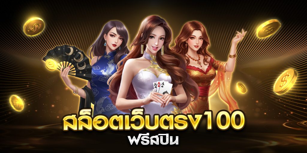 สล็อตเว็บตรง100 ฟรีสปิน