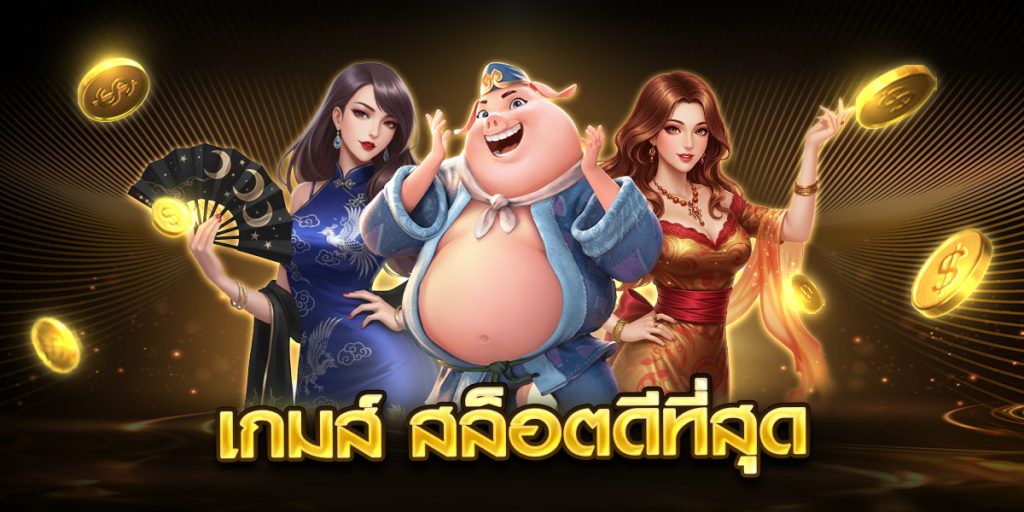 เกมส์ สล็อตดีที่สุด