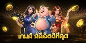 เกมส์ สล็อตดีที่สุด