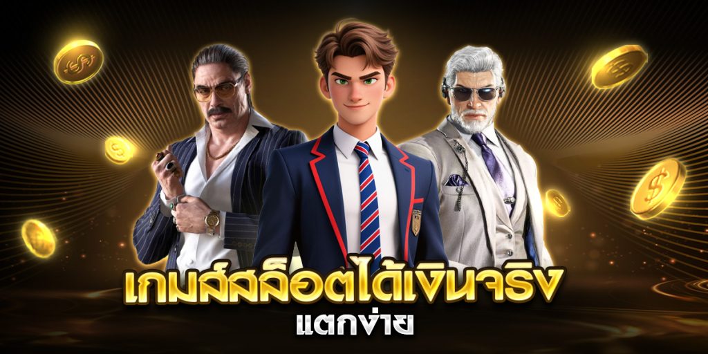 เกมส์สล็อตได้เงินจริง แตกง่าย