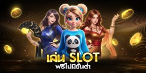 เล่น slot ฟรีไม่มีขั้นต่ำ