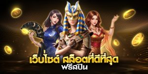 เว็บไซต์ สล็อตที่ดีที่สุด ฟรีสปิน