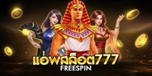 แอพสล็อต777 freespin