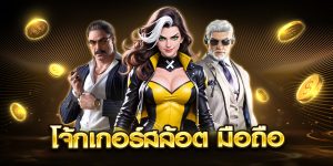 โจ้กเกอร์สล้อต มือถือ