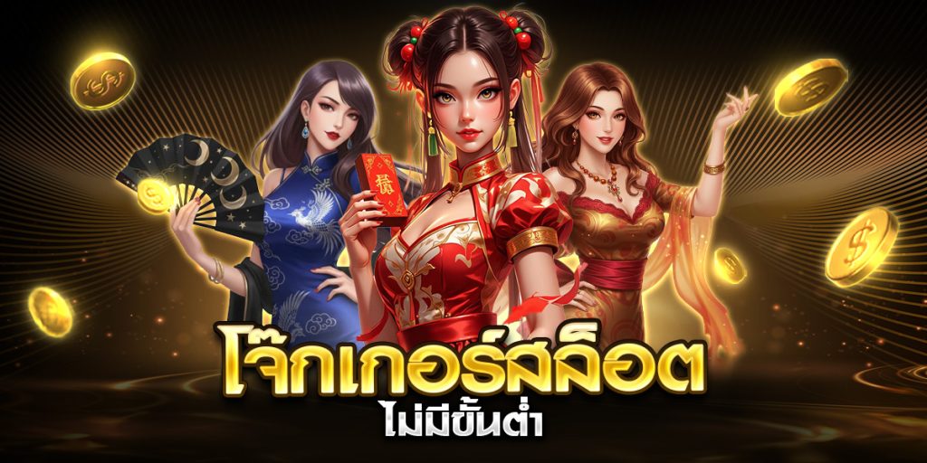 โจ๊กเกอร์สล็อต ไม่มีขั้นต่ำ