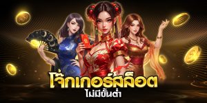 โจ๊กเกอร์สล็อต ไม่มีขั้นต่ำ