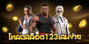 โหลดสล็อต123เล่นง่าย