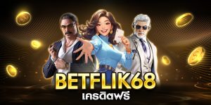 betflik68 เครดิตฟรี
