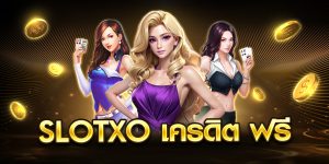 slotxo เครดิต ฟรี