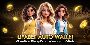 ufabet auto wallet เว็บพนัน คาสิโน ยูฟ่าเบท ฝาก-ถอน ไม่มีขั้นต่ำ