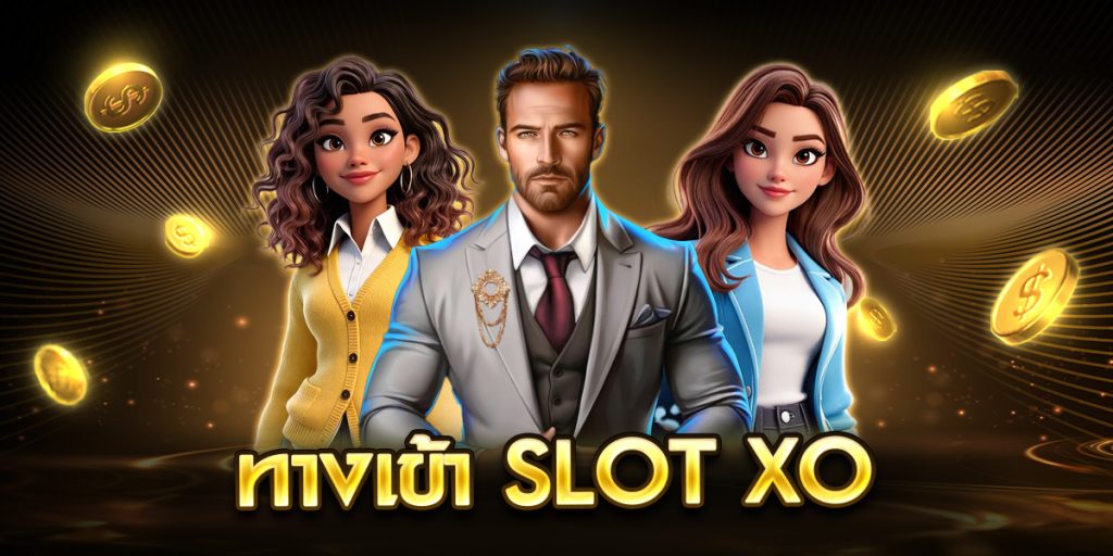 ทางเข้า slot xo