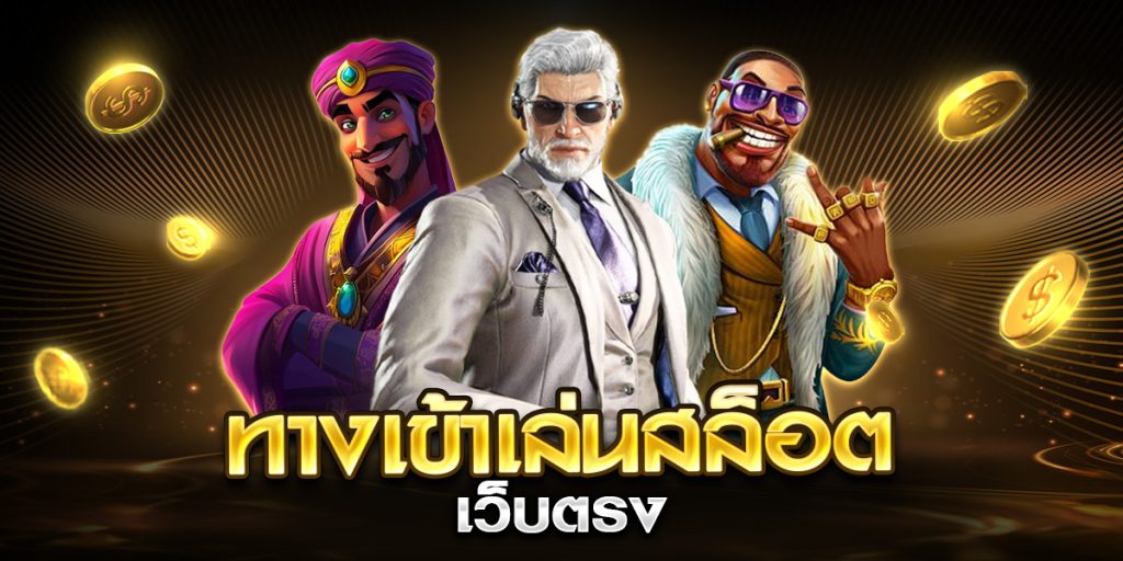 ทางเข้าเล่นสล็อตเว็บตรง