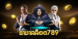 ราชาสล็อต789