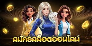 สมัครสล็อตออนไลน์