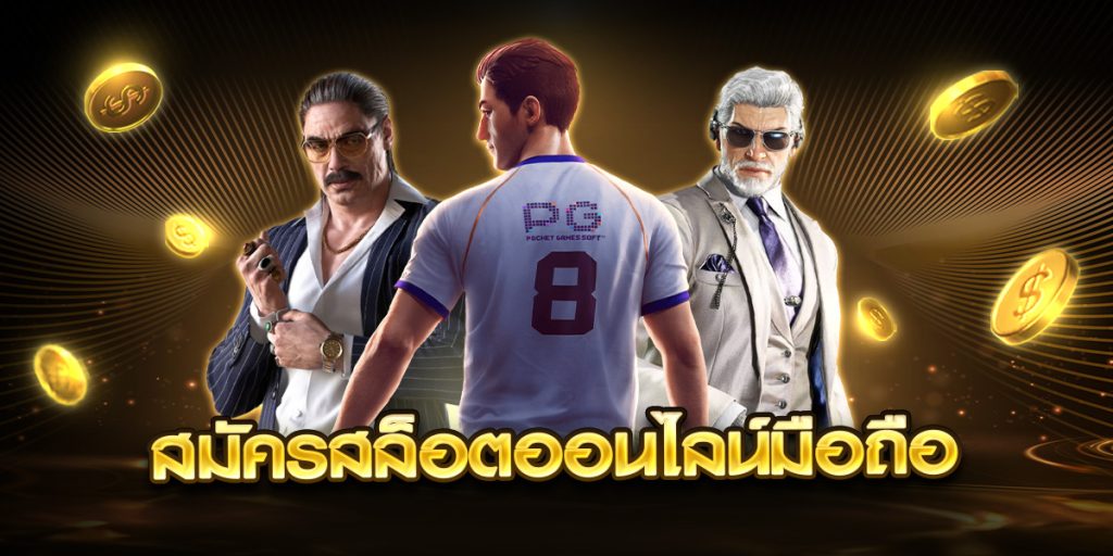สมัครสล็อตออนไลน์มือถือ