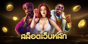 สล็อตเว็บหลัก