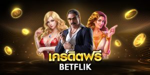 เครดิตฟรี betflik