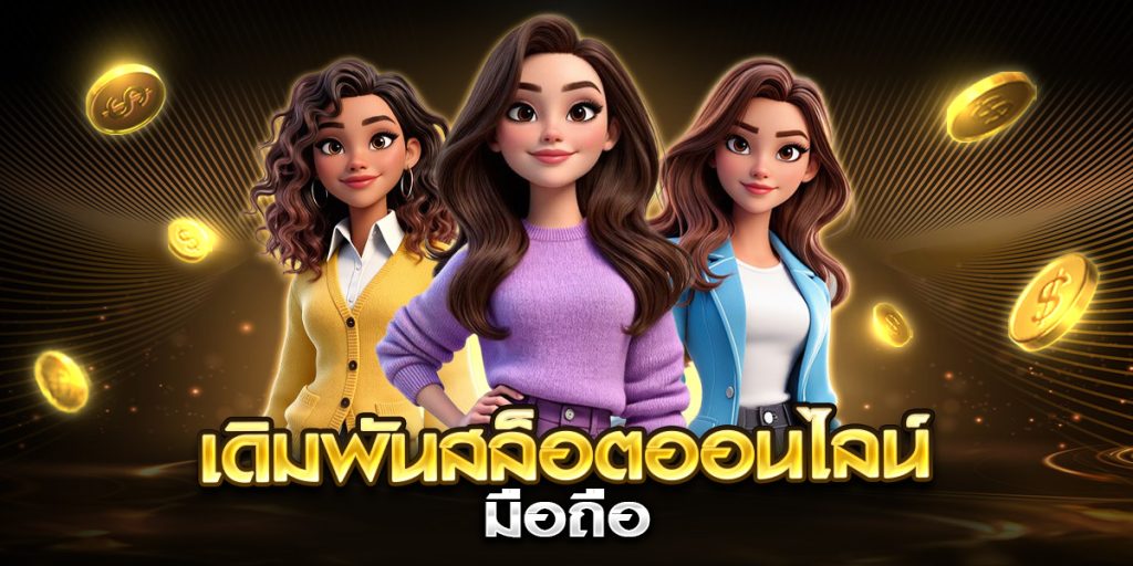 เดิมพันสล็อตออนไลน์มือถือ