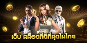 เว็บ สล็อตที่ดีที่สุดในไทย