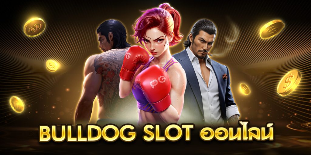 bulldog slot ออนไลน์