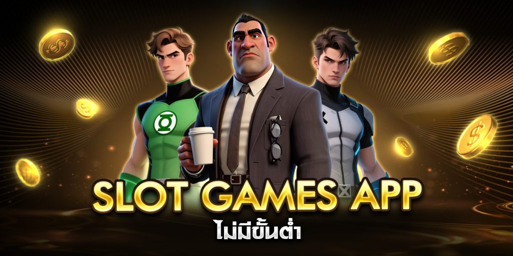slot games app ไม่มีขั้นต่ำ