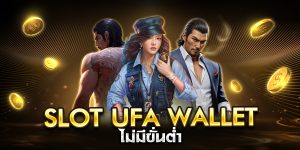 slot ufa wallet ไม่มีขั่นต่ำ