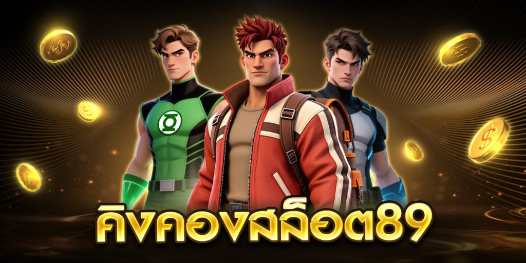 คิงคองสล็อต89