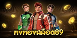 คิงคองสล็อต89