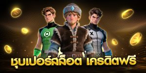 ชุบเปอร์สล็อต เครดิตฟรี