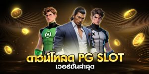 ดาวน์โหลด pg slot เวอร์ชั่นล่าสุด