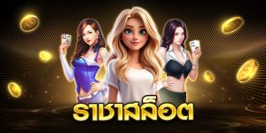 ราชาสล็อต