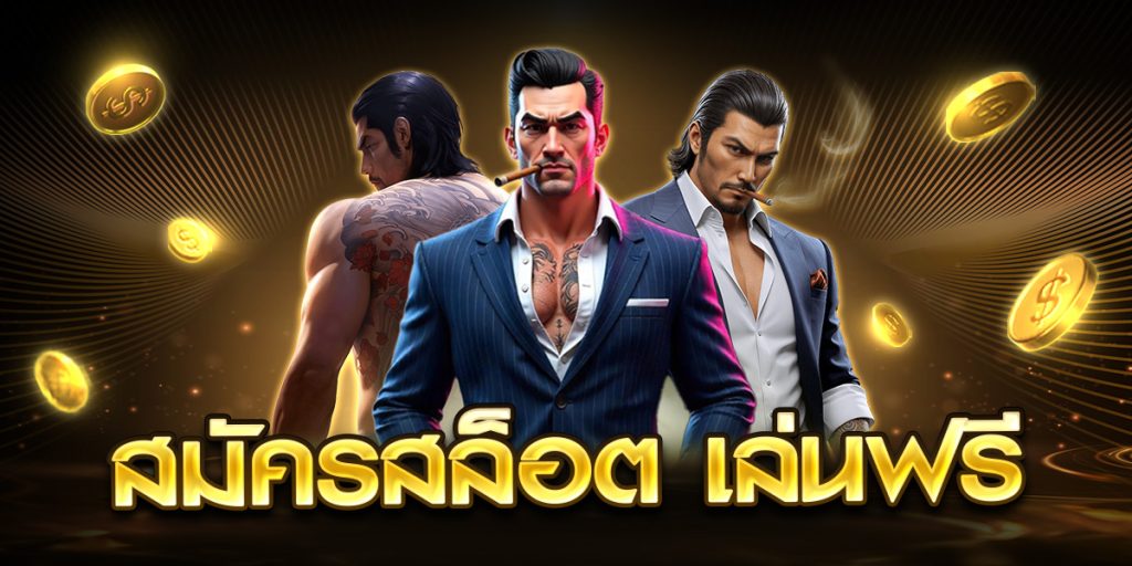 สมัครสล็อต เล่นฟรี