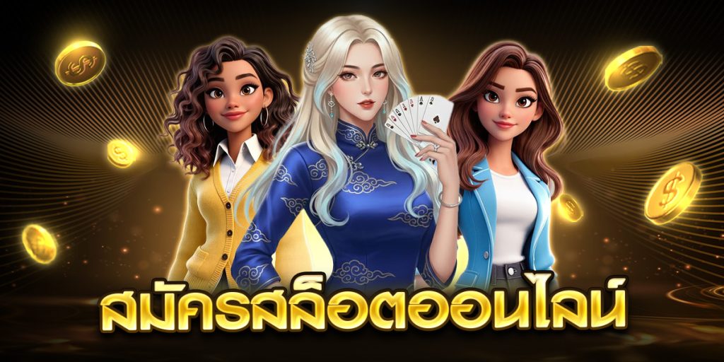 สมัครสล็อตออนไลน์