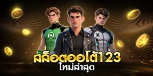 สล็อตออโต้123 ใหม่ล่าสุด
